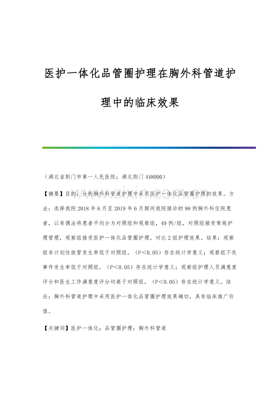医护一体化品管圈护理在胸外科管道护理中的临床效果.docx_第1页