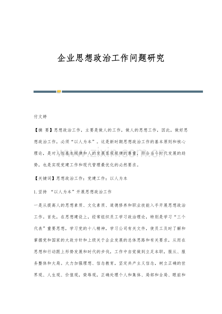 企业思想政治工作问题研究.docx_第1页