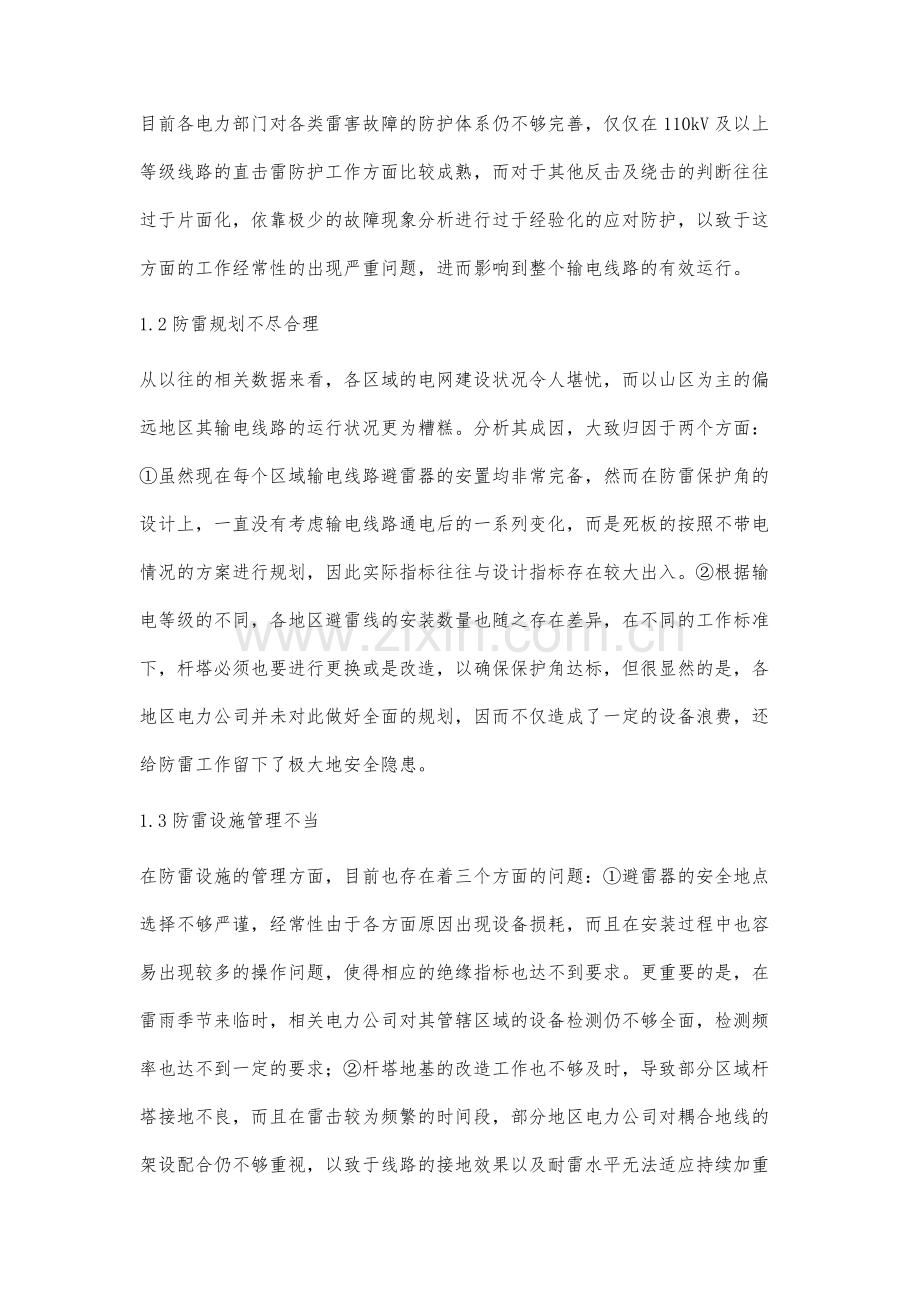 关于我国输电线路运行现状及防雷保护.docx_第2页
