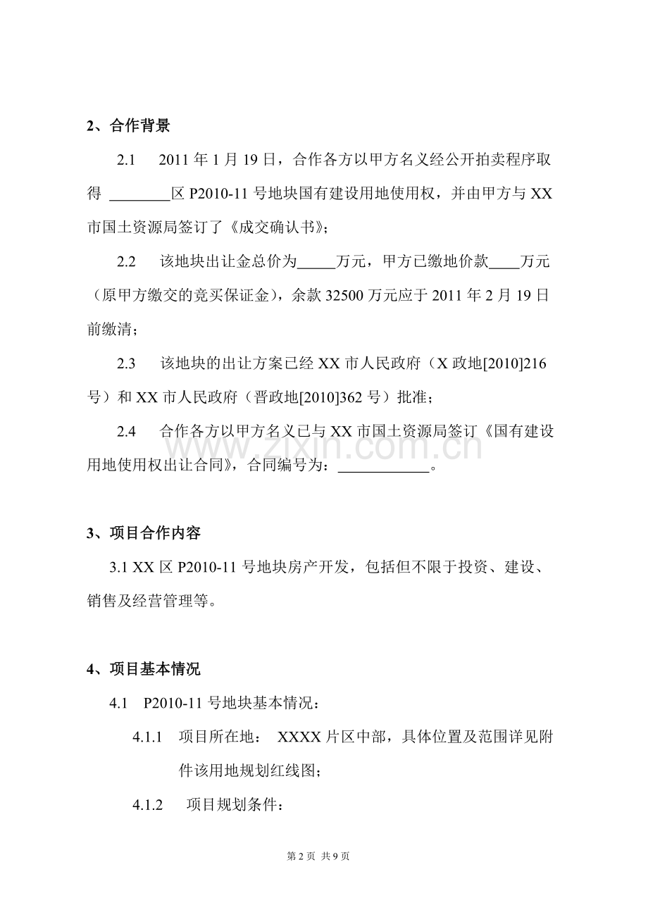 项目开发合作协议书.doc_第2页