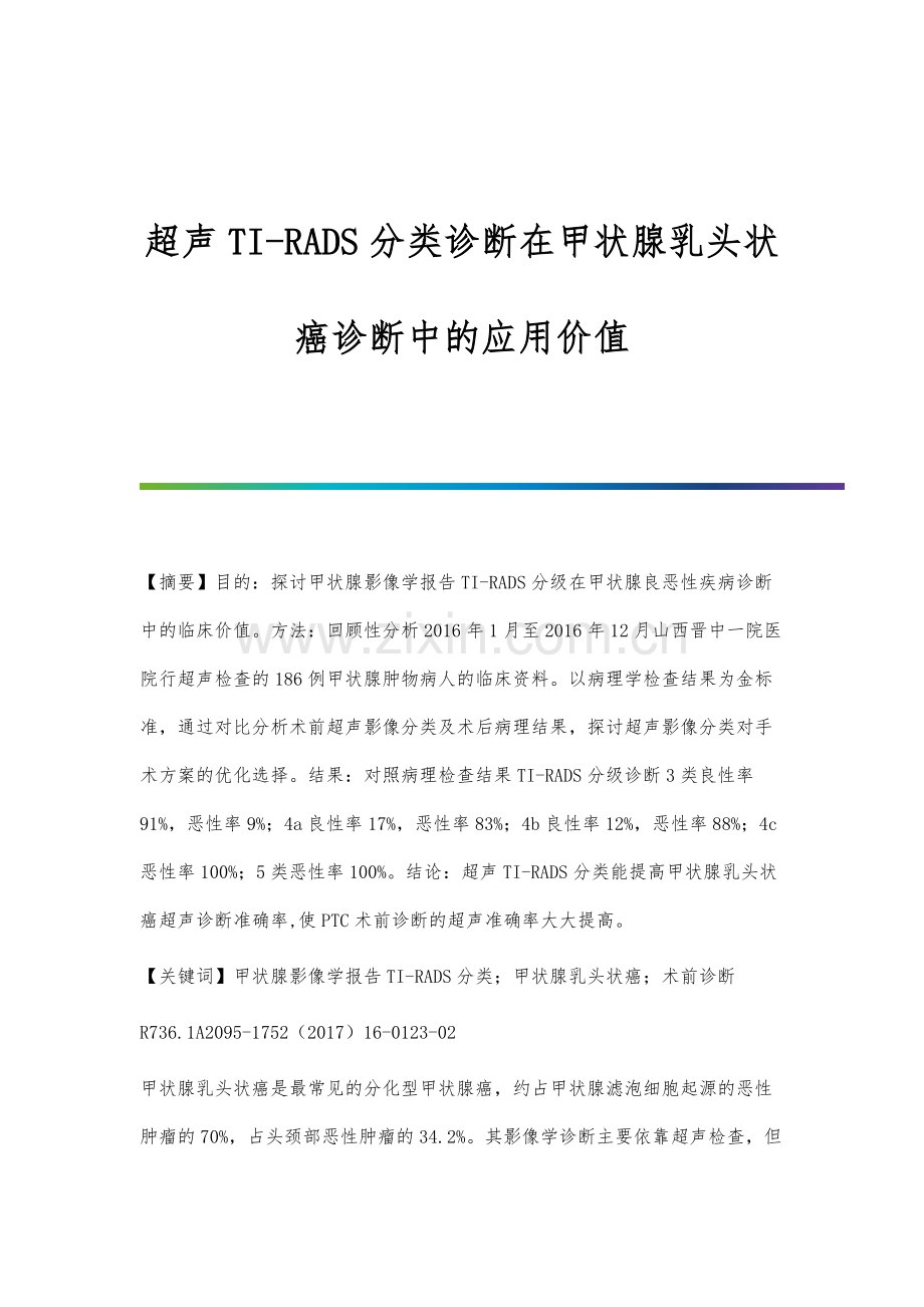 超声TI-RADS分类诊断在甲状腺乳头状癌诊断中的应用价值.docx_第1页