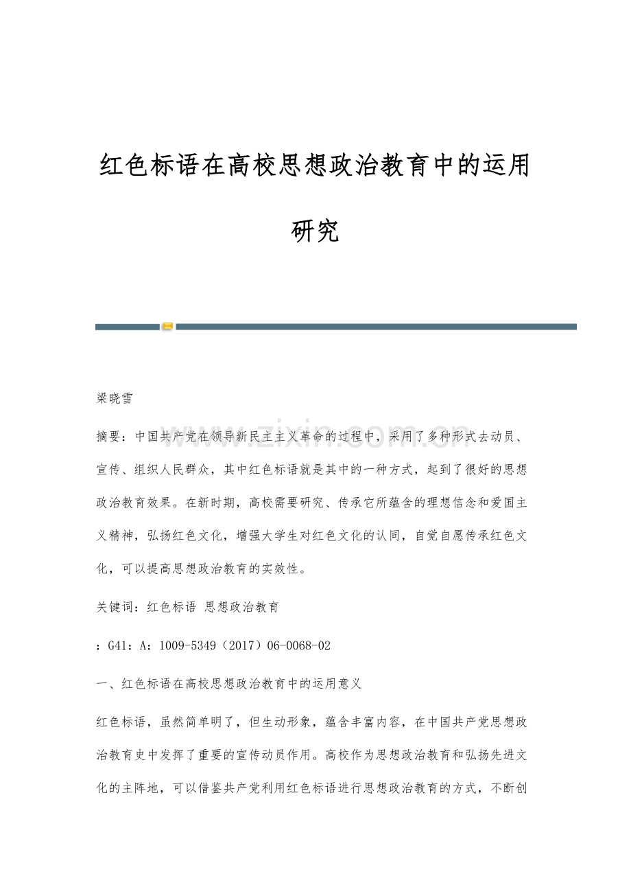 红色标语在高校思想政治教育中的运用研究.docx_第1页