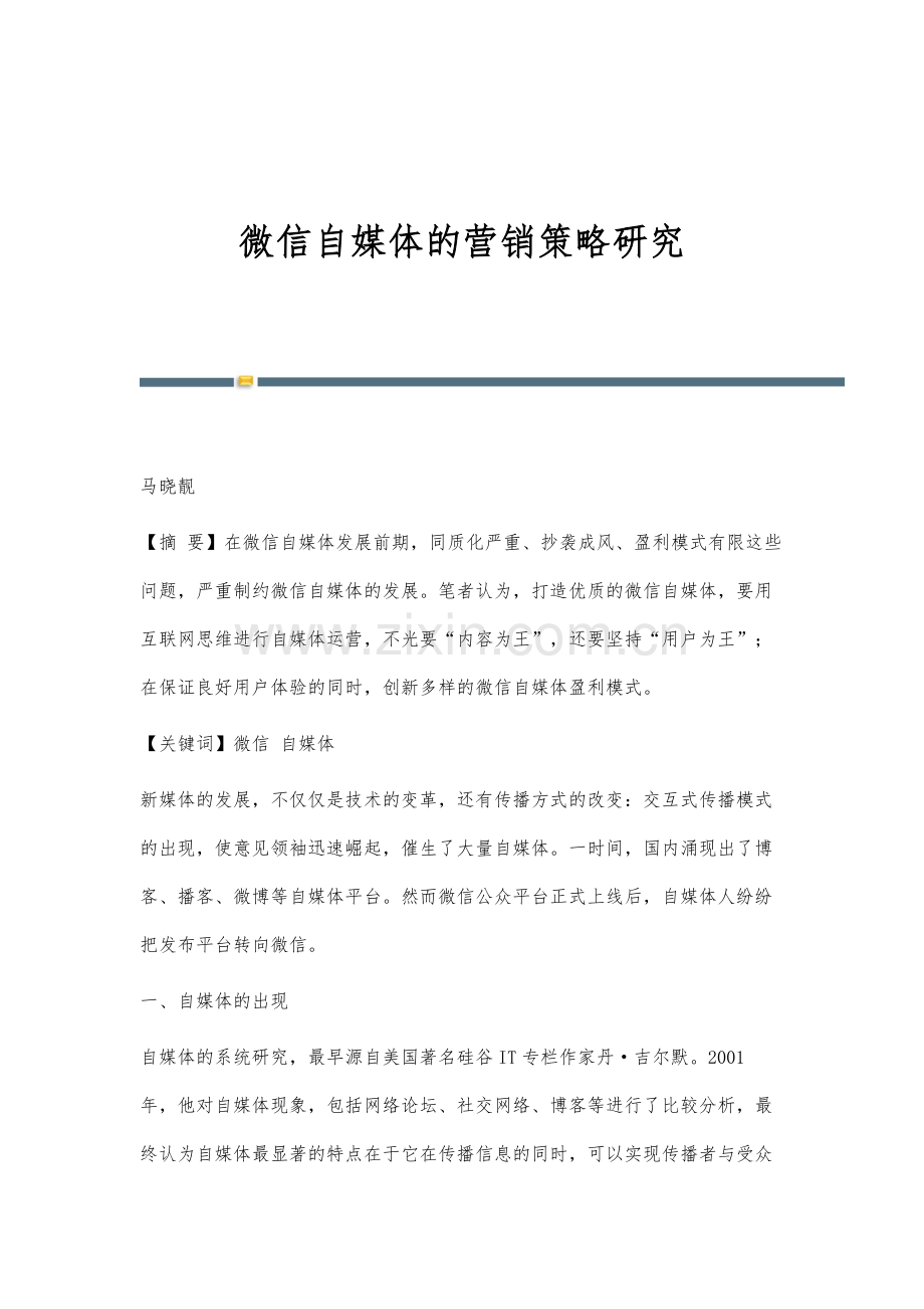 微信自媒体的营销策略研究.docx_第1页