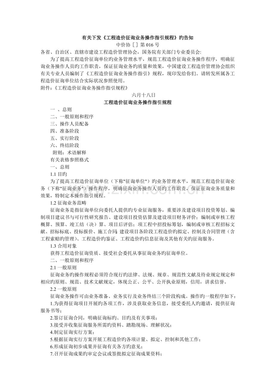 中价协-工程造价咨询业务操作指导规程.doc_第1页