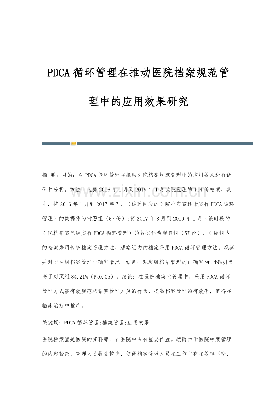 PDCA循环管理在推动医院档案规范管理中的应用效果研究.docx_第1页