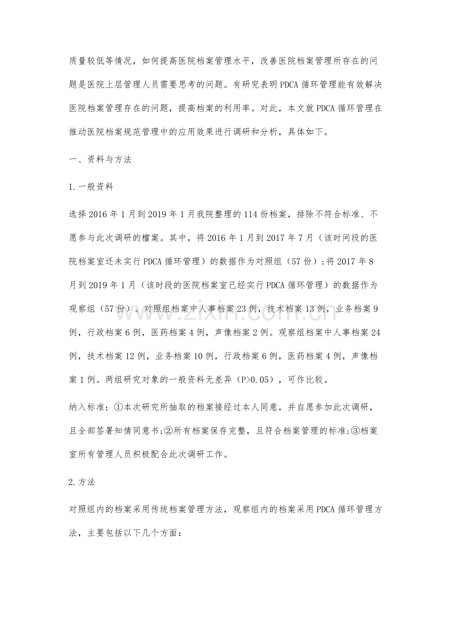 PDCA循环管理在推动医院档案规范管理中的应用效果研究.docx_第2页