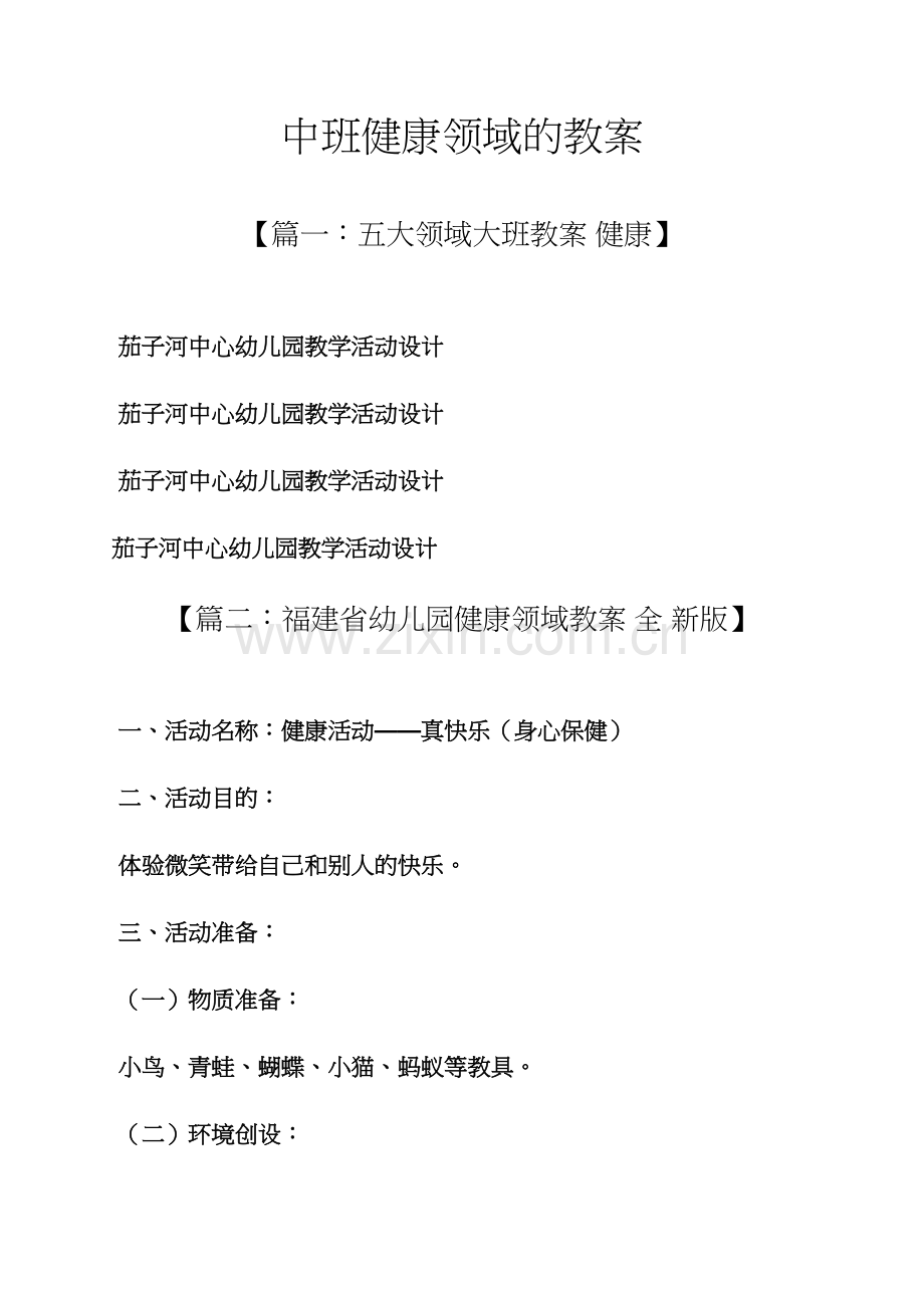 中班健康领域的教案.docx_第1页