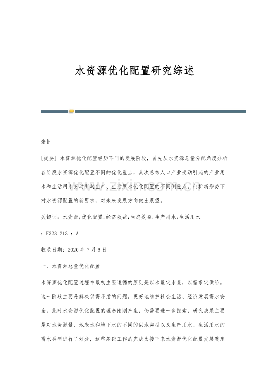 水资源优化配置研究综述.docx_第1页