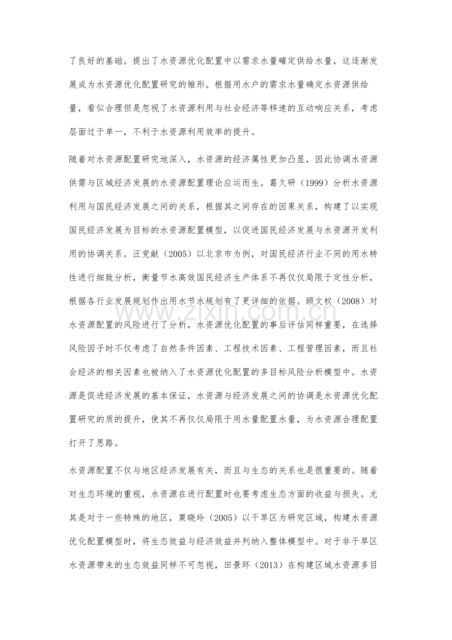 水资源优化配置研究综述.docx_第2页