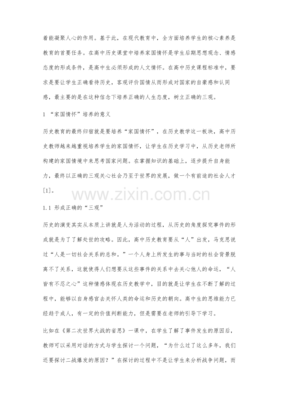 高中历史教学中家国情怀素养的培养策略探析.docx_第2页