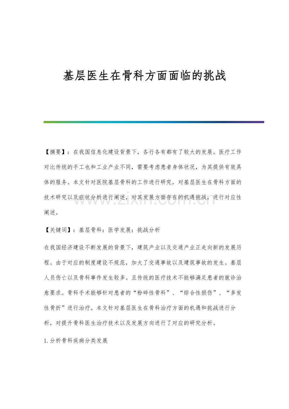基层医生在骨科方面面临的挑战.docx_第1页