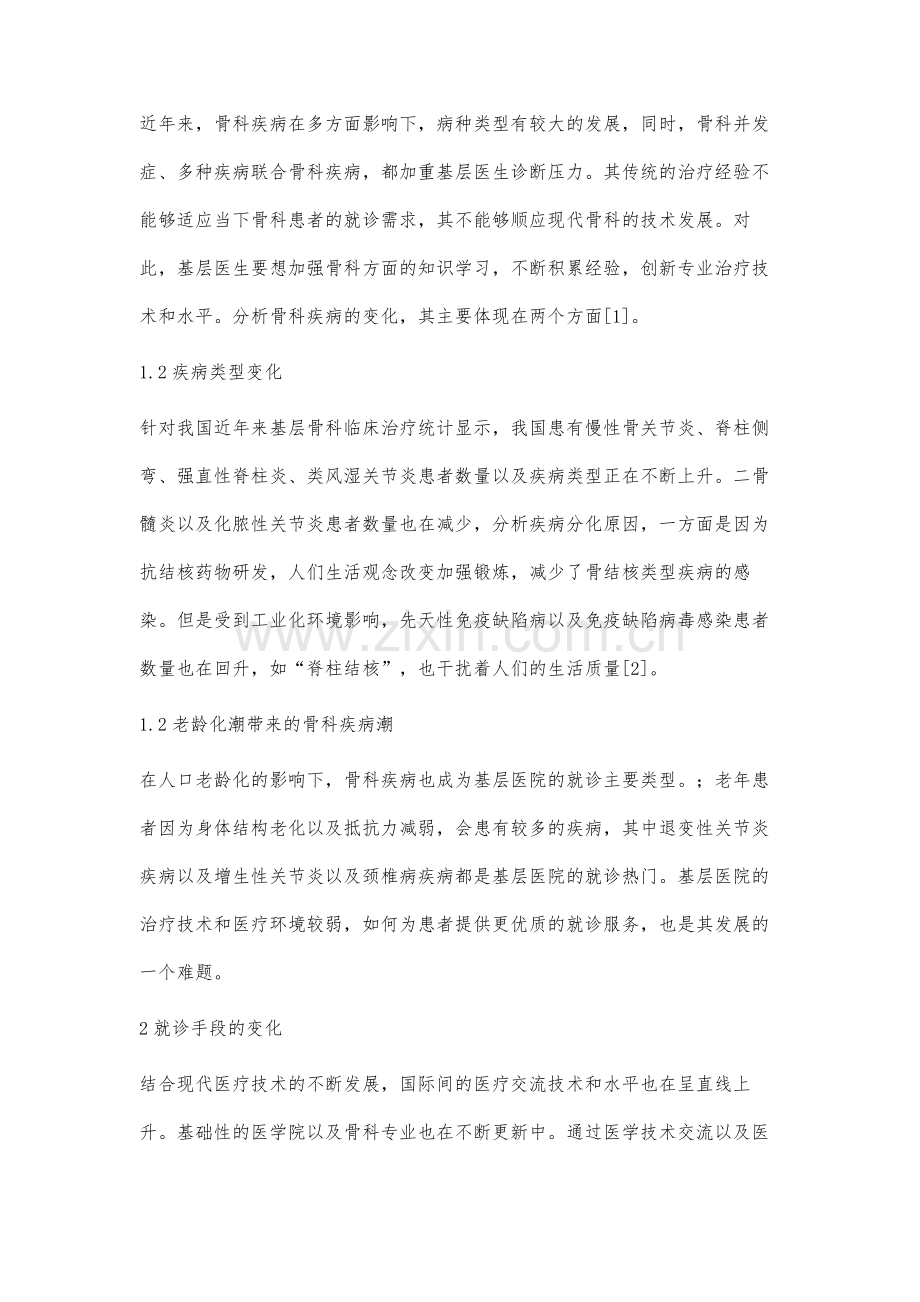 基层医生在骨科方面面临的挑战.docx_第2页