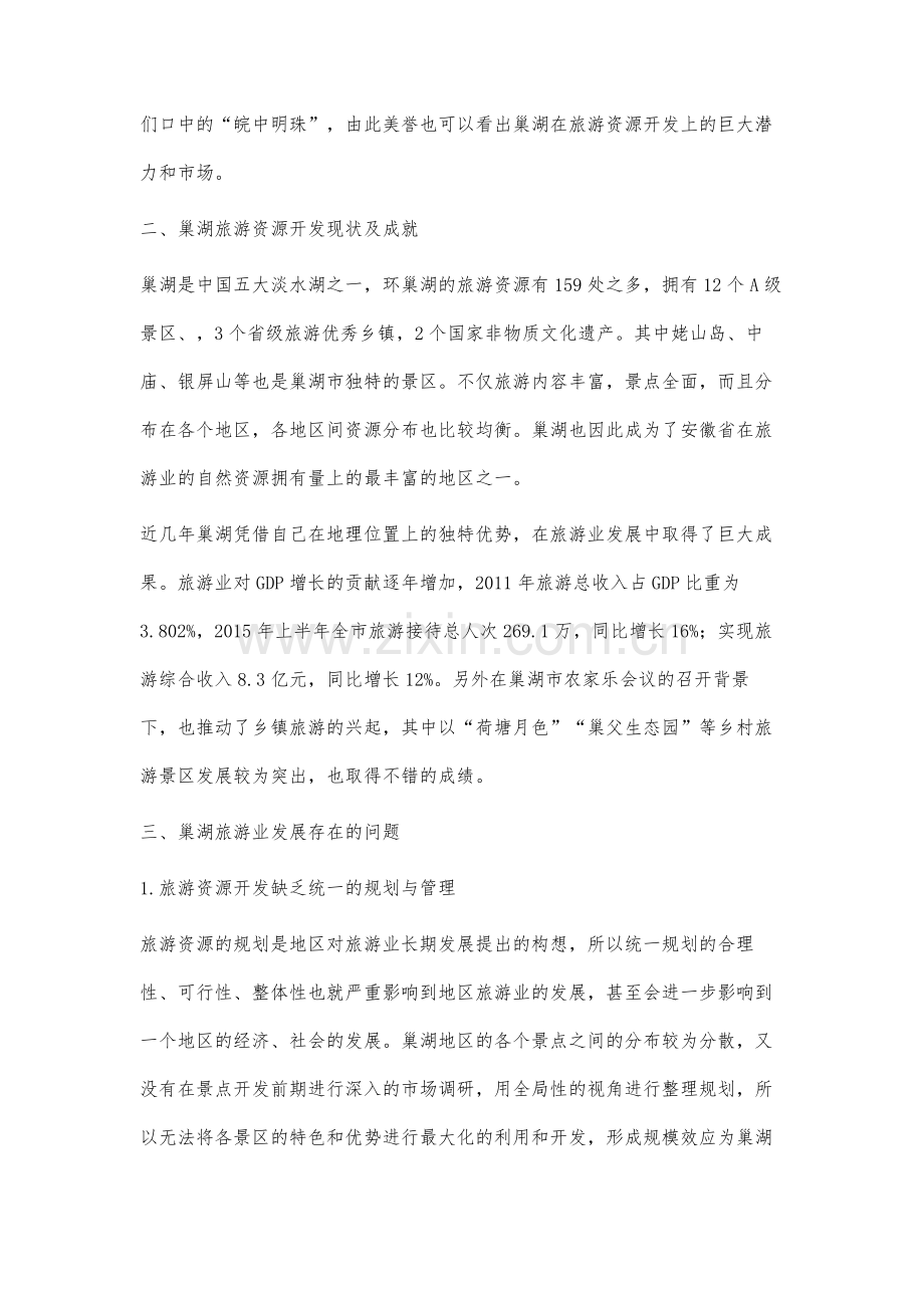 经济新常态下巢湖旅游资源开发战略研究.docx_第2页