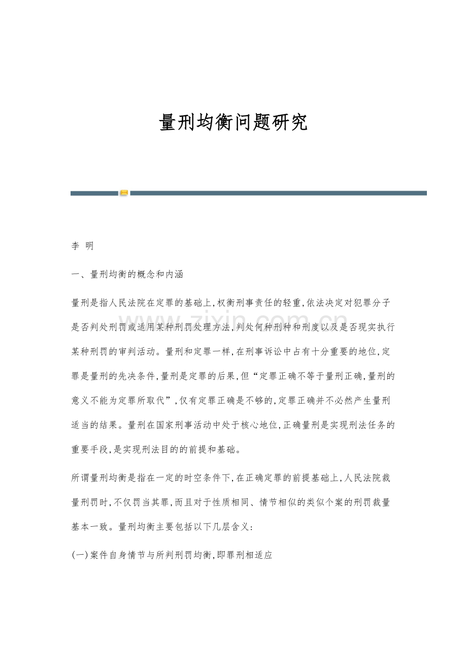 量刑均衡问题研究.docx_第1页