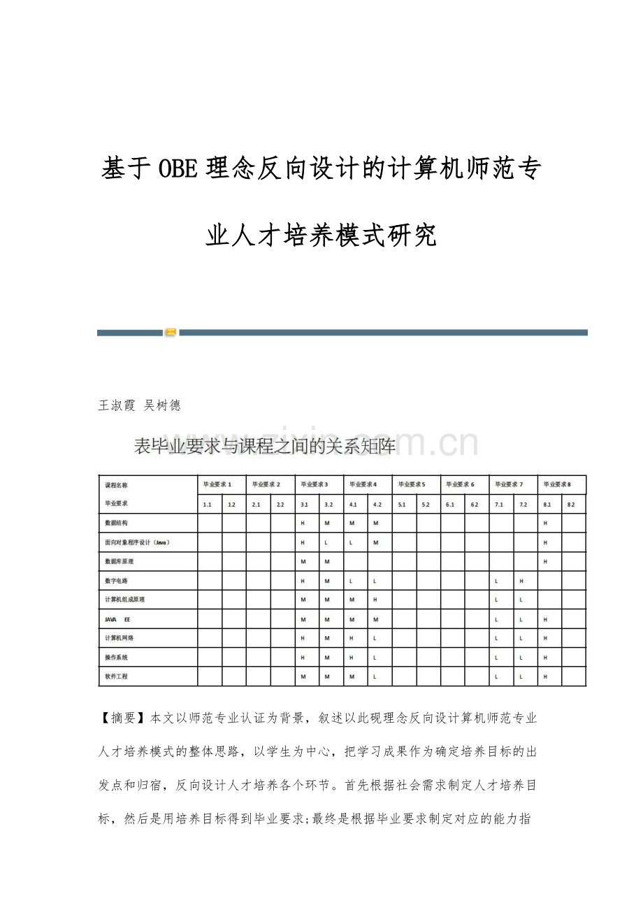 基于OBE理念反向设计的计算机师范专业人才培养模式研究.docx_第1页