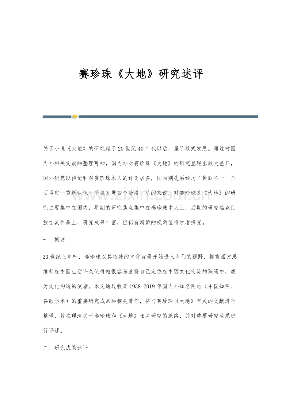 赛珍珠《大地》研究述评.docx_第1页
