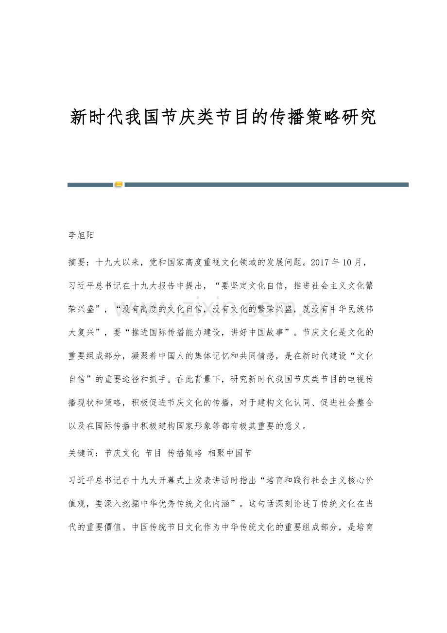 新时代我国节庆类节目的传播策略研究.docx_第1页