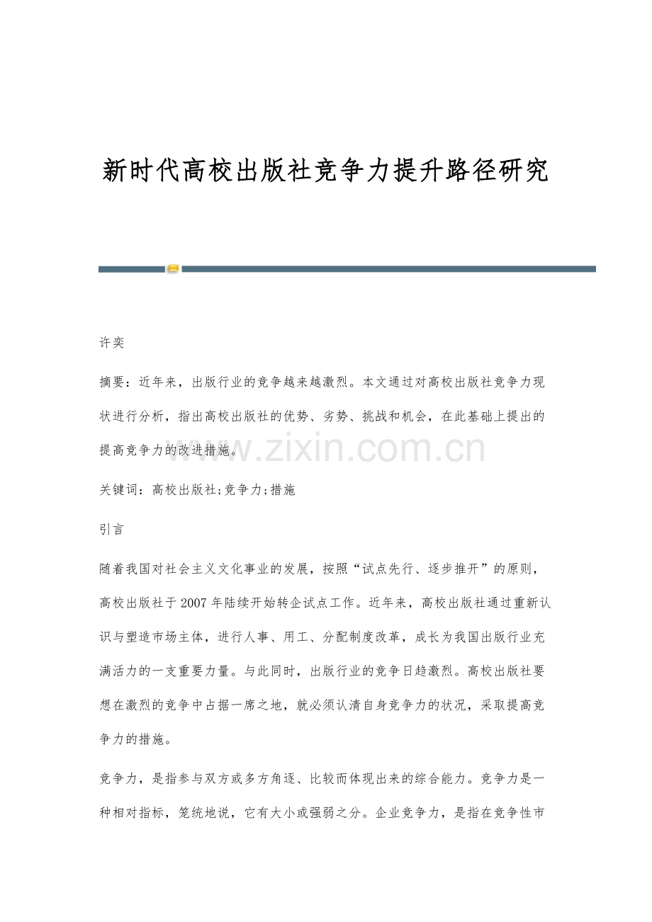 新时代高校出版社竞争力提升路径研究.docx_第1页