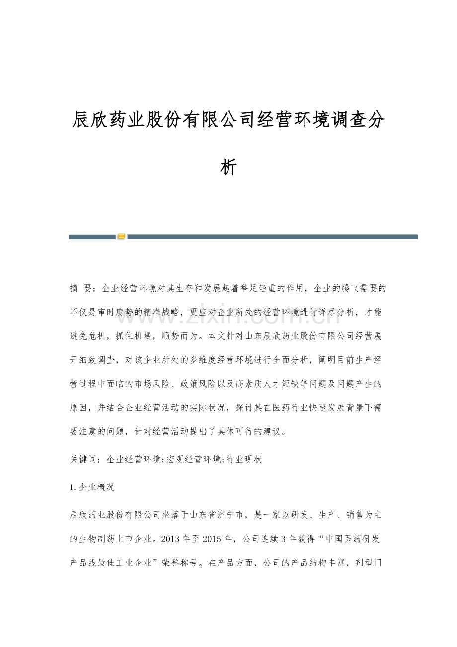 辰欣药业股份有限公司经营环境调查分析.docx_第1页