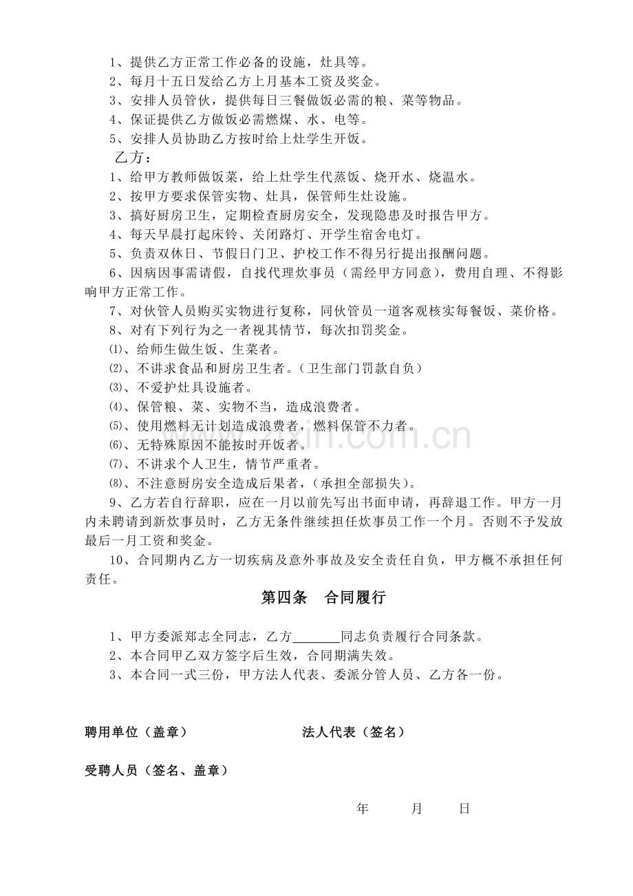 小学聘请炊事员合同书.doc_第2页
