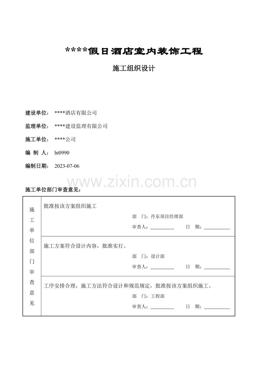 五星级宾馆装饰施工组织设计方案.doc_第1页