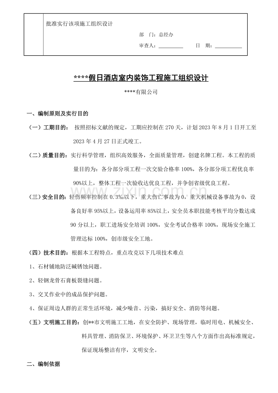 五星级宾馆装饰施工组织设计方案.doc_第2页