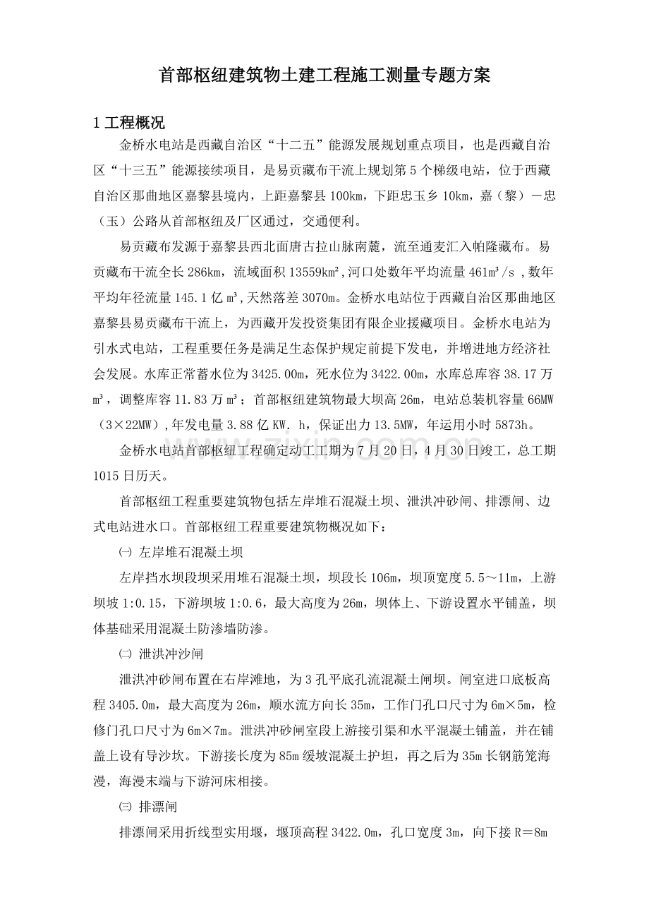 金桥水电站首部枢纽建筑物土建工程施工测量专项方案.doc_第1页