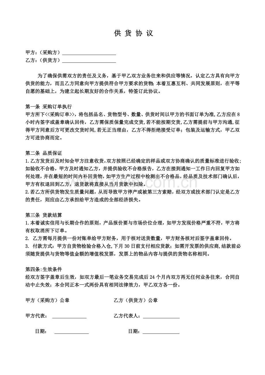 供应商供货协议.doc_第1页