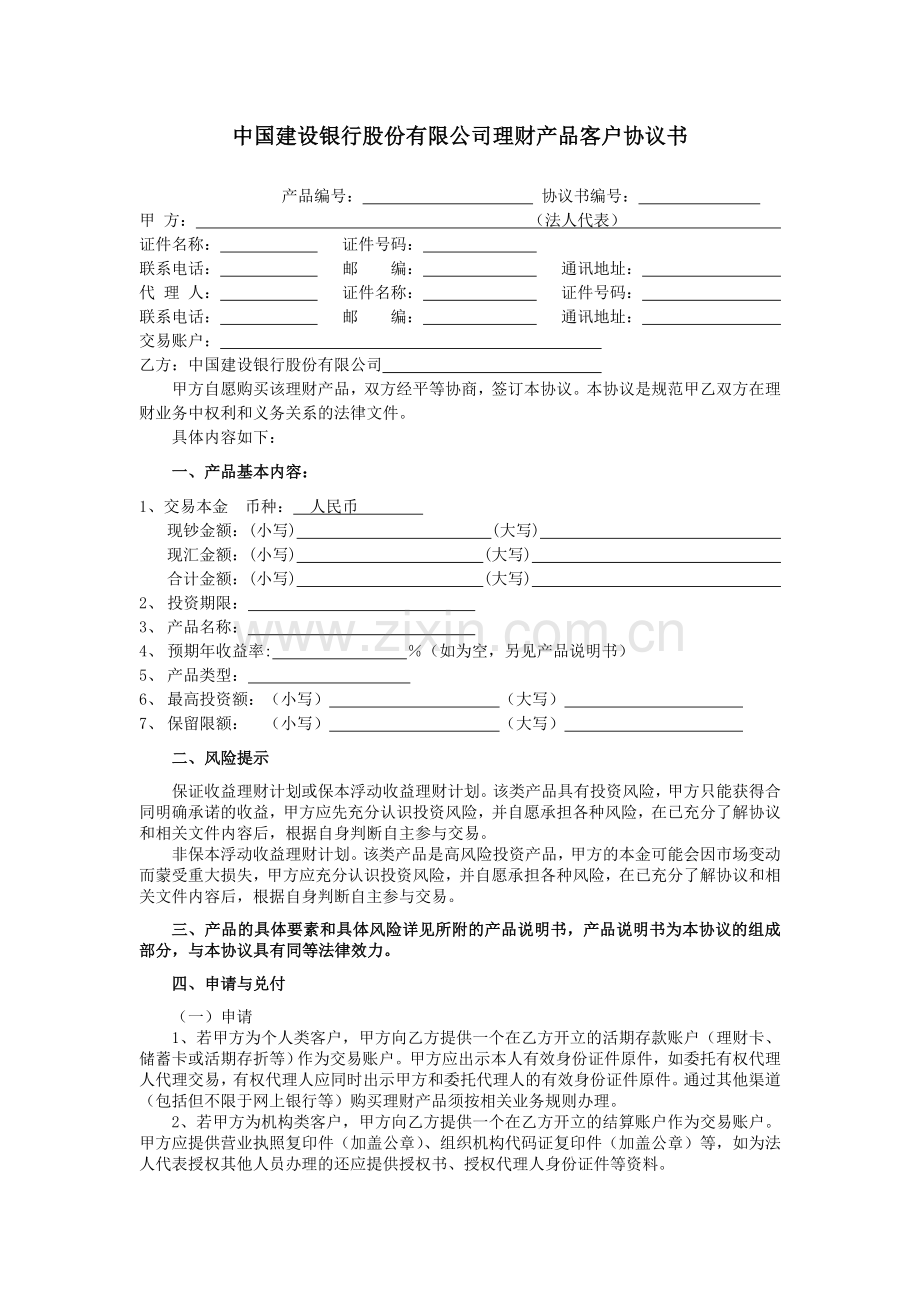 中国建设银行股份有限公司理财产品客户协议书.doc_第1页
