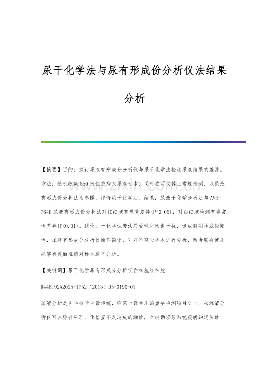 尿干化学法与尿有形成份分析仪法结果分析.docx_第1页