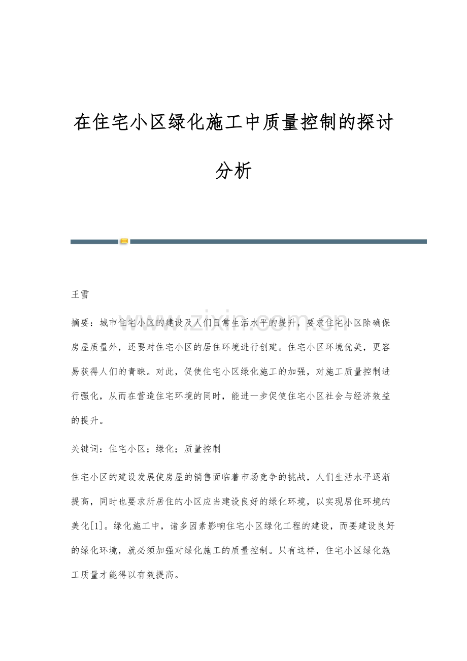 在住宅小区绿化施工中质量控制的探讨分析.docx_第1页