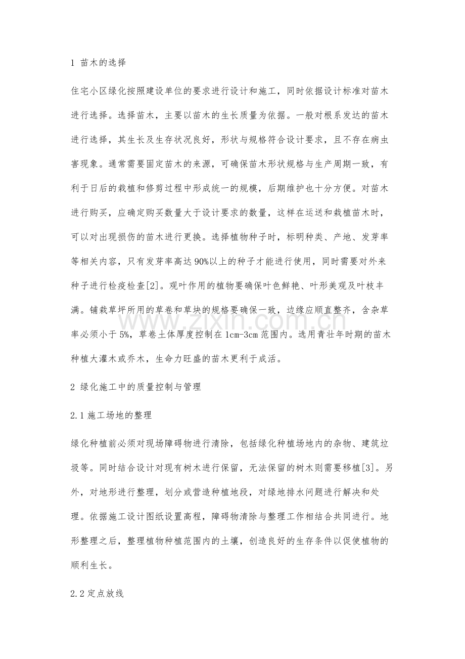 在住宅小区绿化施工中质量控制的探讨分析.docx_第2页