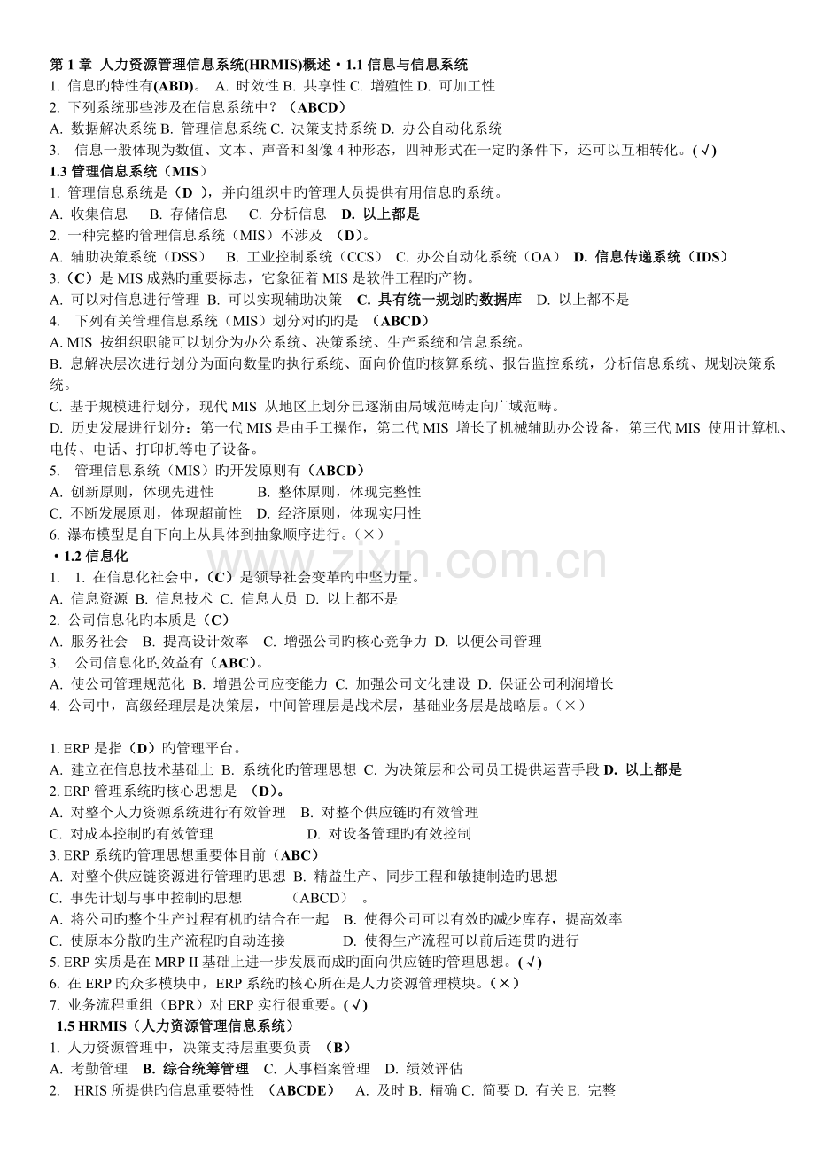 人力资源管理信息系统随堂练习.doc_第1页