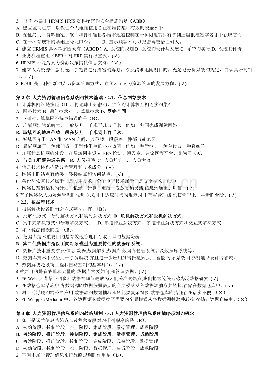 人力资源管理信息系统随堂练习.doc_第2页