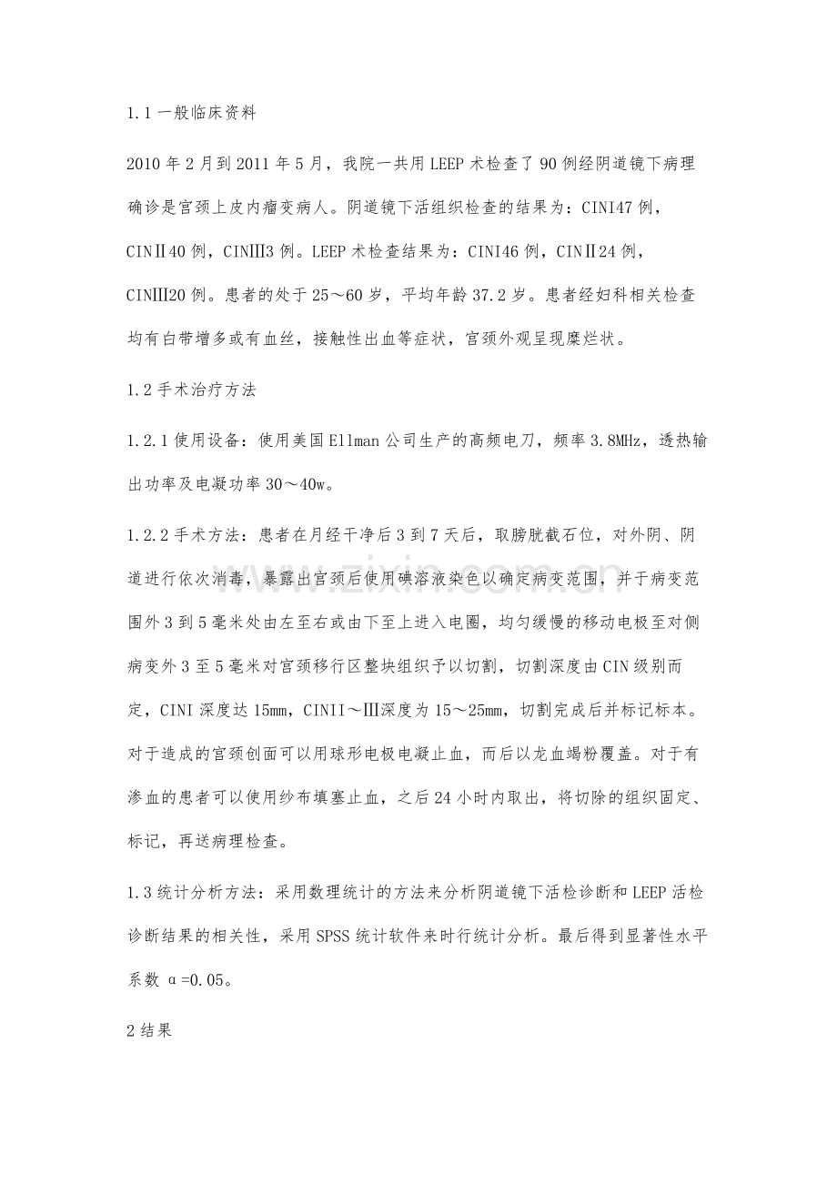 宫颈环形电切术诊断与治疗宫颈上皮内瘤变的临床价值.docx_第2页