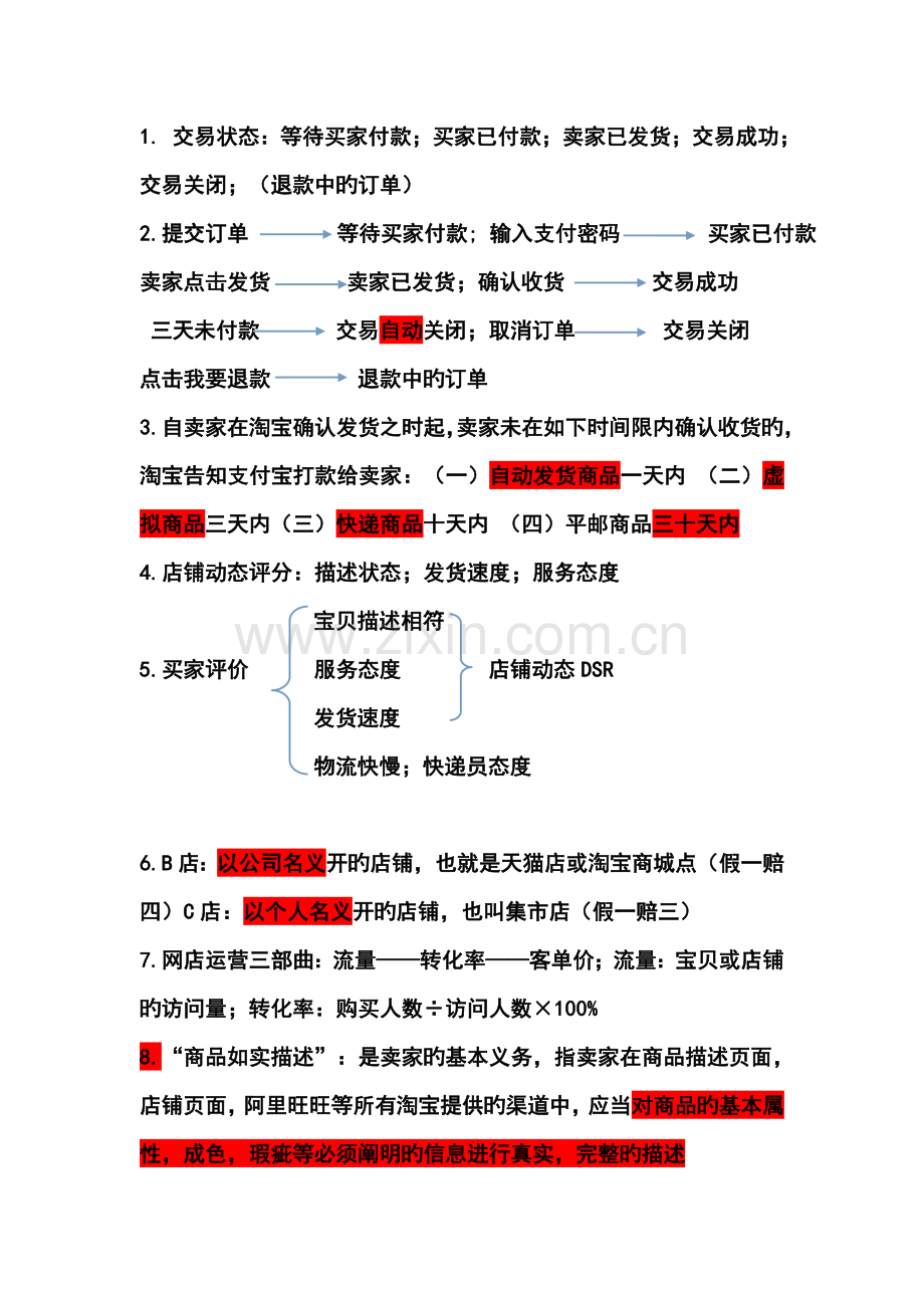 淘宝基础知识.doc_第1页