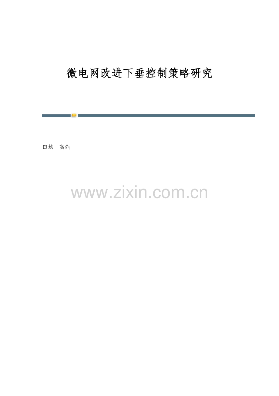 微电网改进下垂控制策略研究.docx_第1页