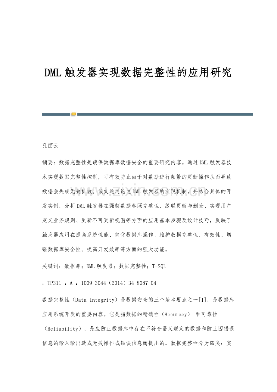 DML触发器实现数据完整性的应用研究.docx_第1页