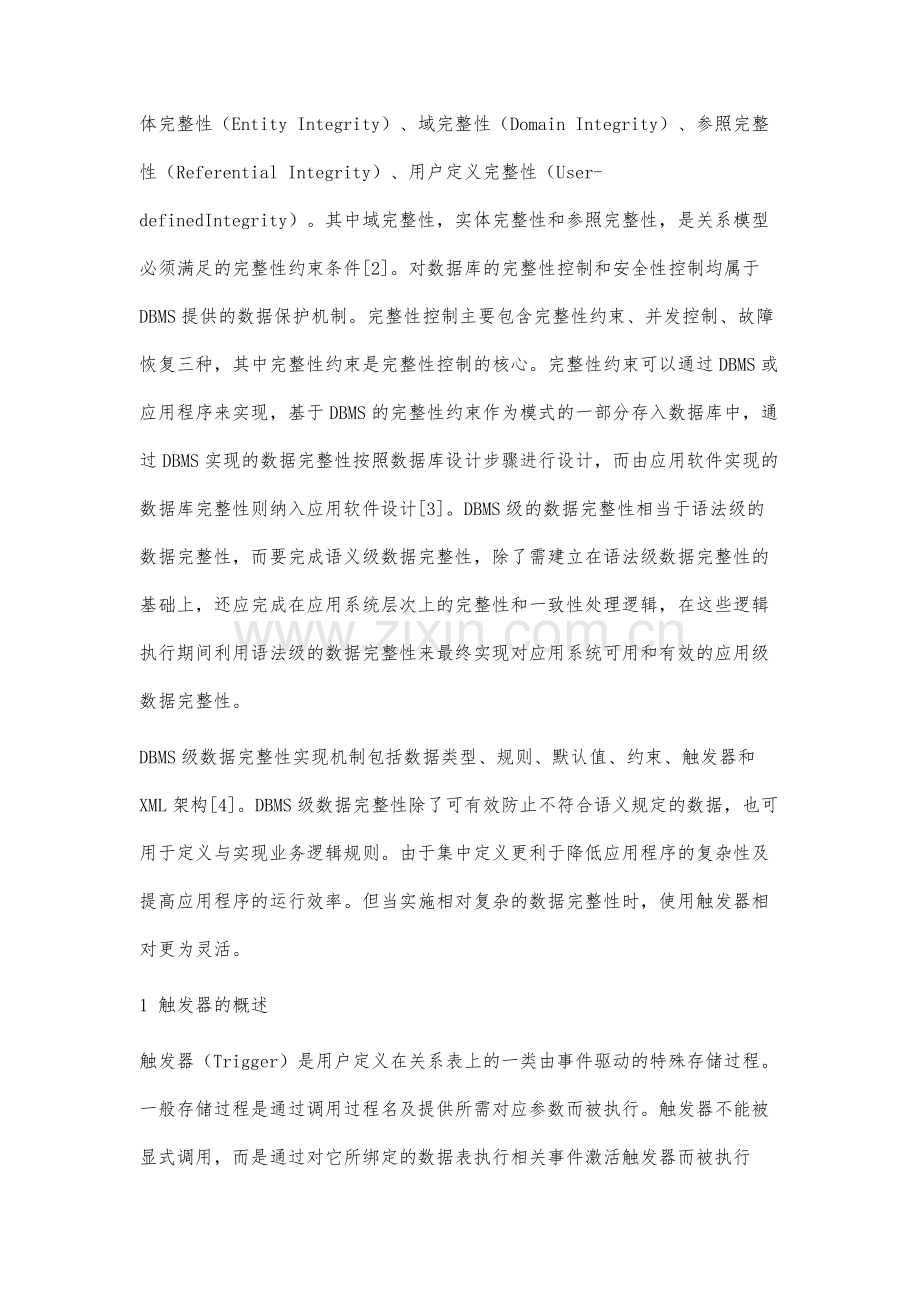 DML触发器实现数据完整性的应用研究.docx_第2页