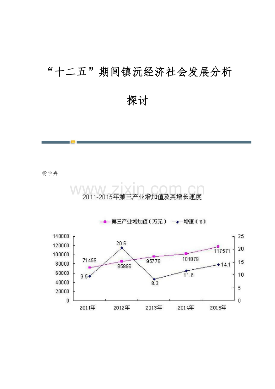 十二五期间镇沅经济社会发展分析探讨.docx_第1页
