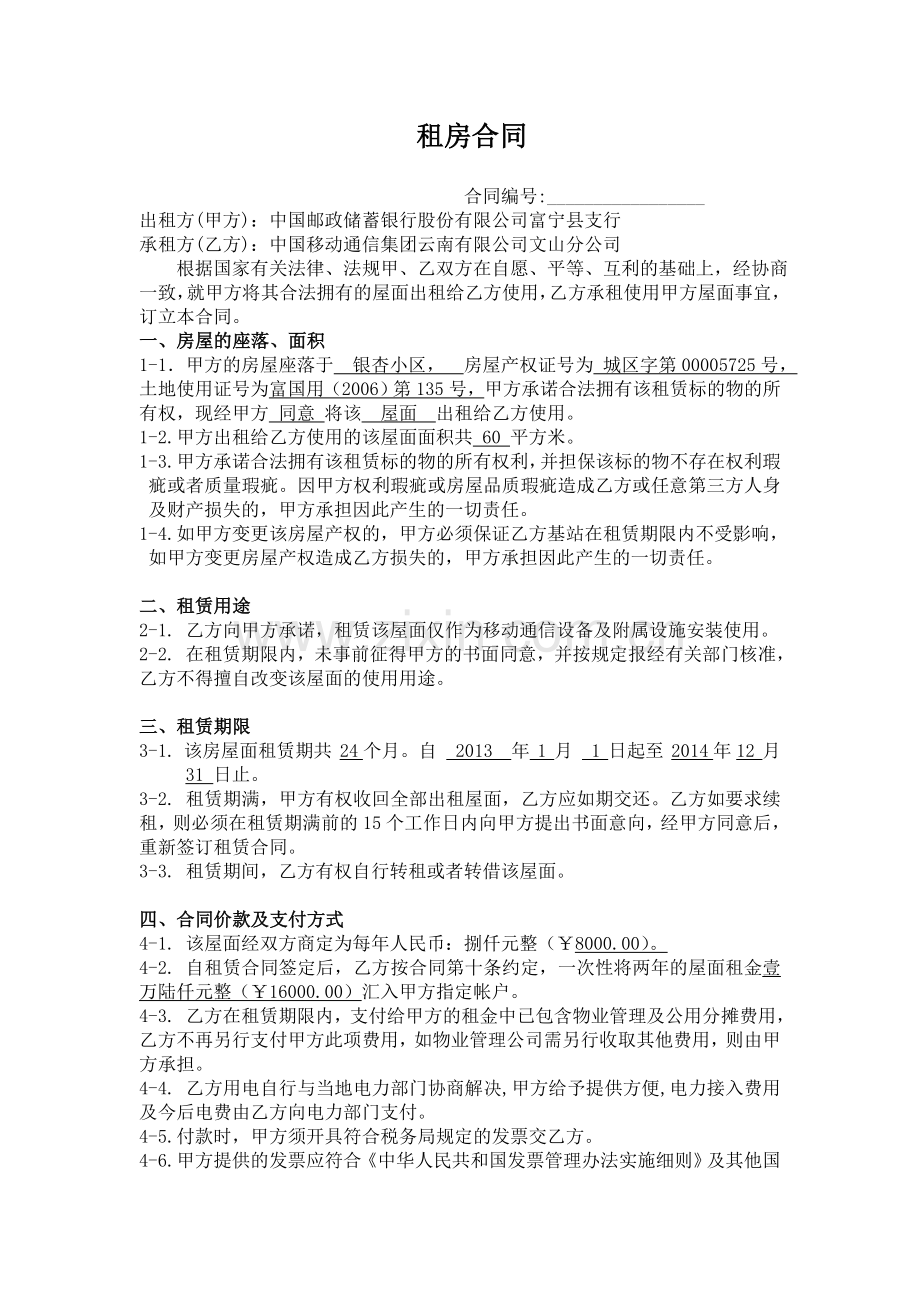 房屋租赁合同(邮储银行).doc_第1页