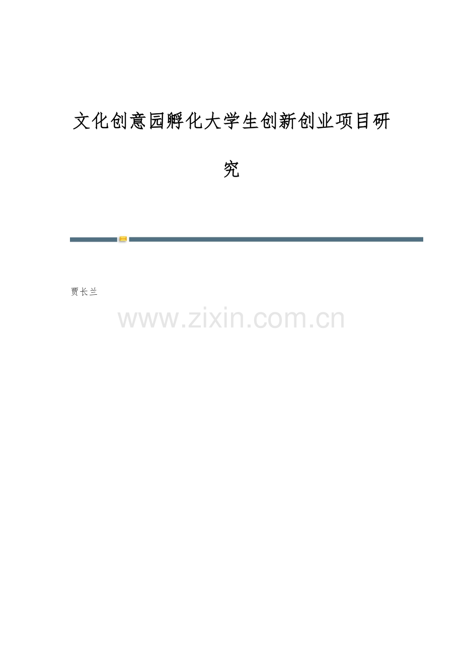 文化创意园孵化大学生创新创业项目研究.docx_第1页