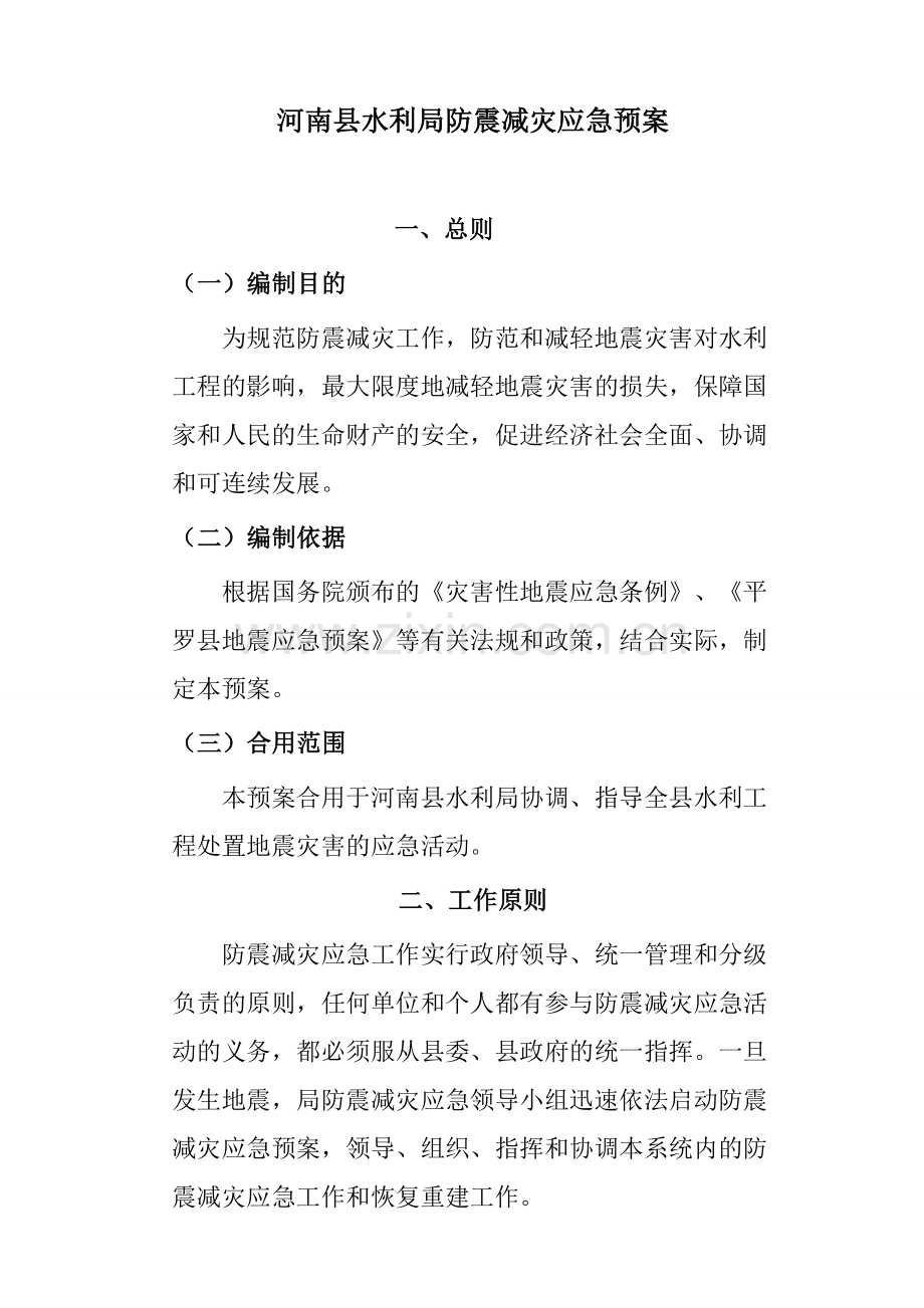 河南县水利局防震减灾应急预案.doc_第1页