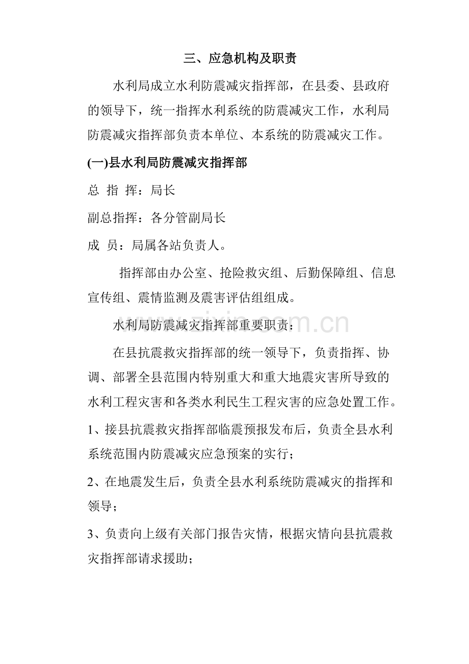 河南县水利局防震减灾应急预案.doc_第2页