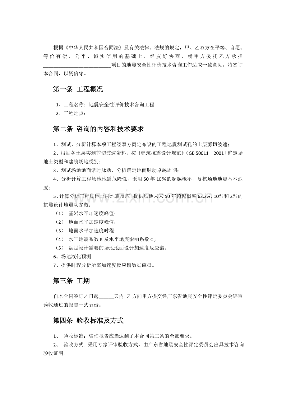 地震安全性评价技术咨询合同.doc_第2页