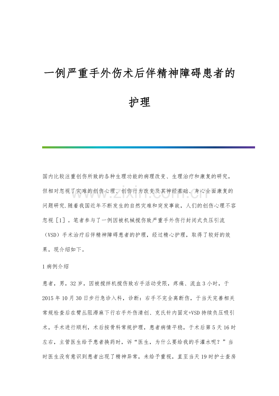 一例严重手外伤术后伴精神障碍患者的护理.docx_第1页