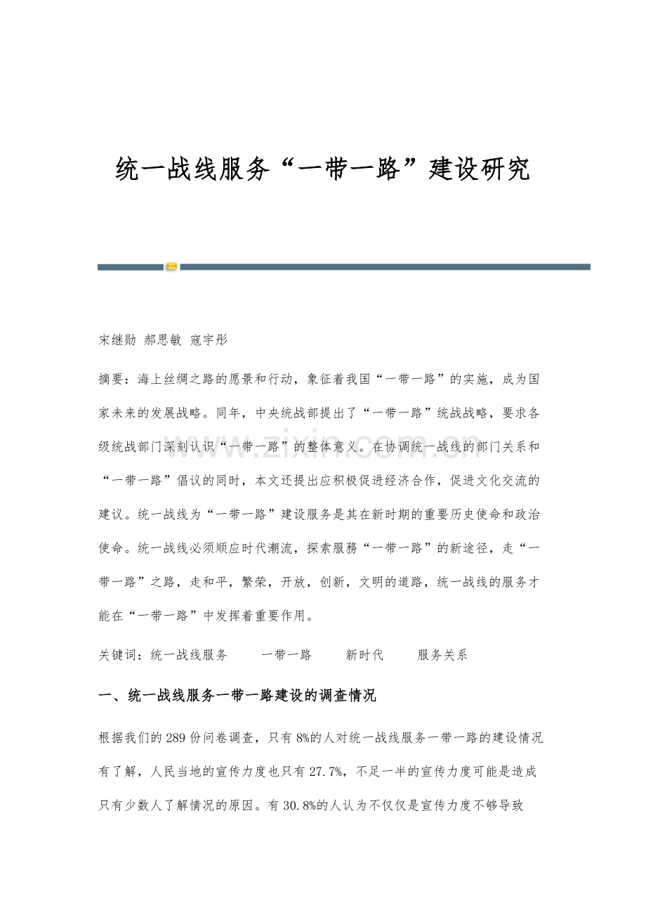 统一战线服务一带一路建设研究.docx_第1页