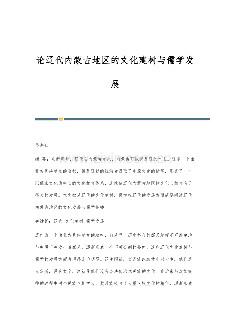 论辽代内蒙古地区的文化建树与儒学发展.docx_第1页