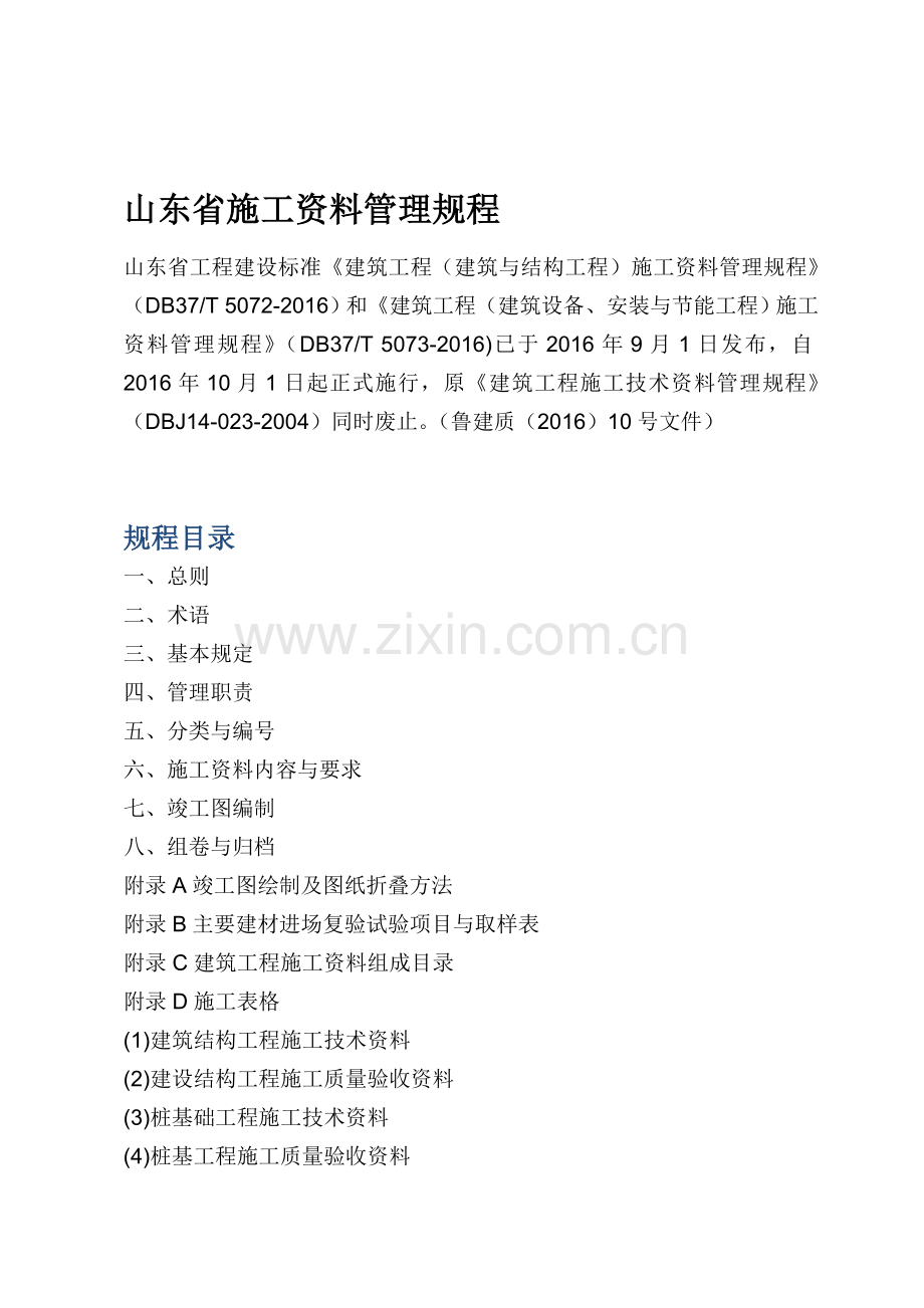 2016施工资料管理规程.doc_第1页