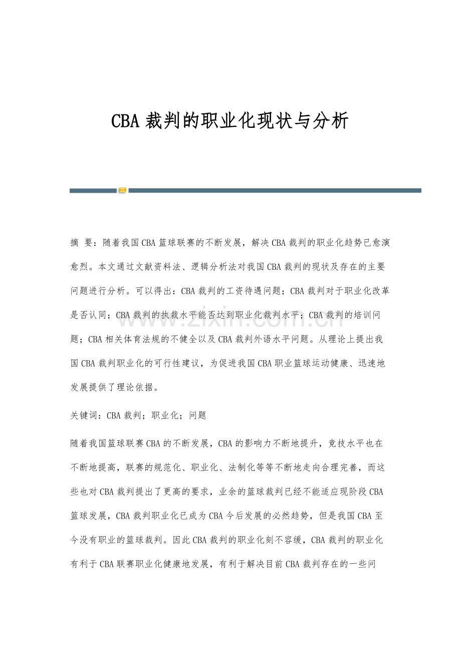CBA裁判的职业化现状与分析.docx_第1页
